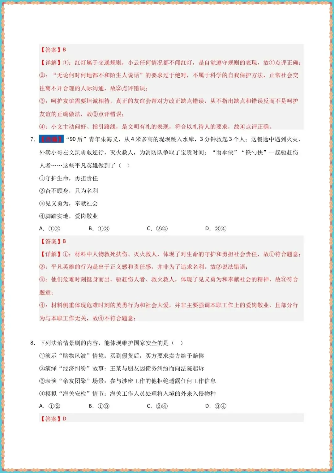 【中考道法模拟试卷】2026年中考道德与法治二模模拟卷01(北京,广东专用)(含答案可打印下载) 第6张