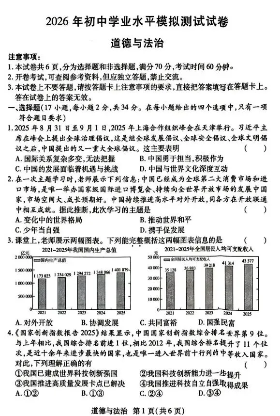 2026中考道德与法治模拟试卷六(附答案),含金量很高! 第1张