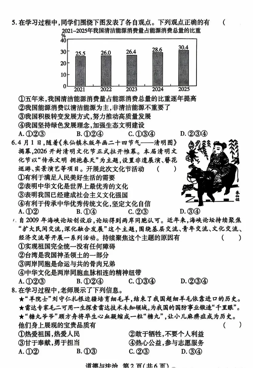 2026中考道德与法治模拟试卷六(附答案),含金量很高! 第2张
