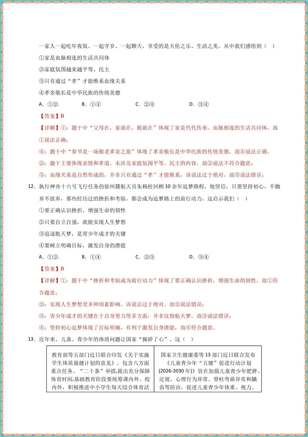 【中考道法模拟试卷】2026年中考道德与法治二模模拟卷01(北京,广东专用)(含答案可打印下载) 第9张