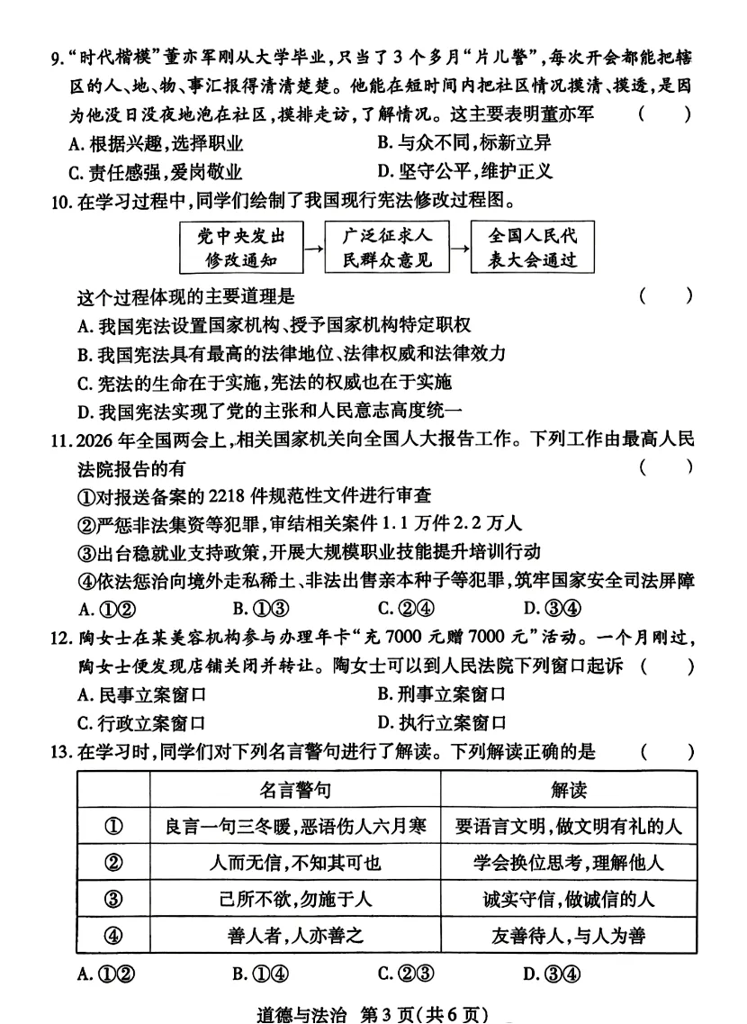 2026中考道德与法治模拟试卷六(附答案),含金量很高! 第3张