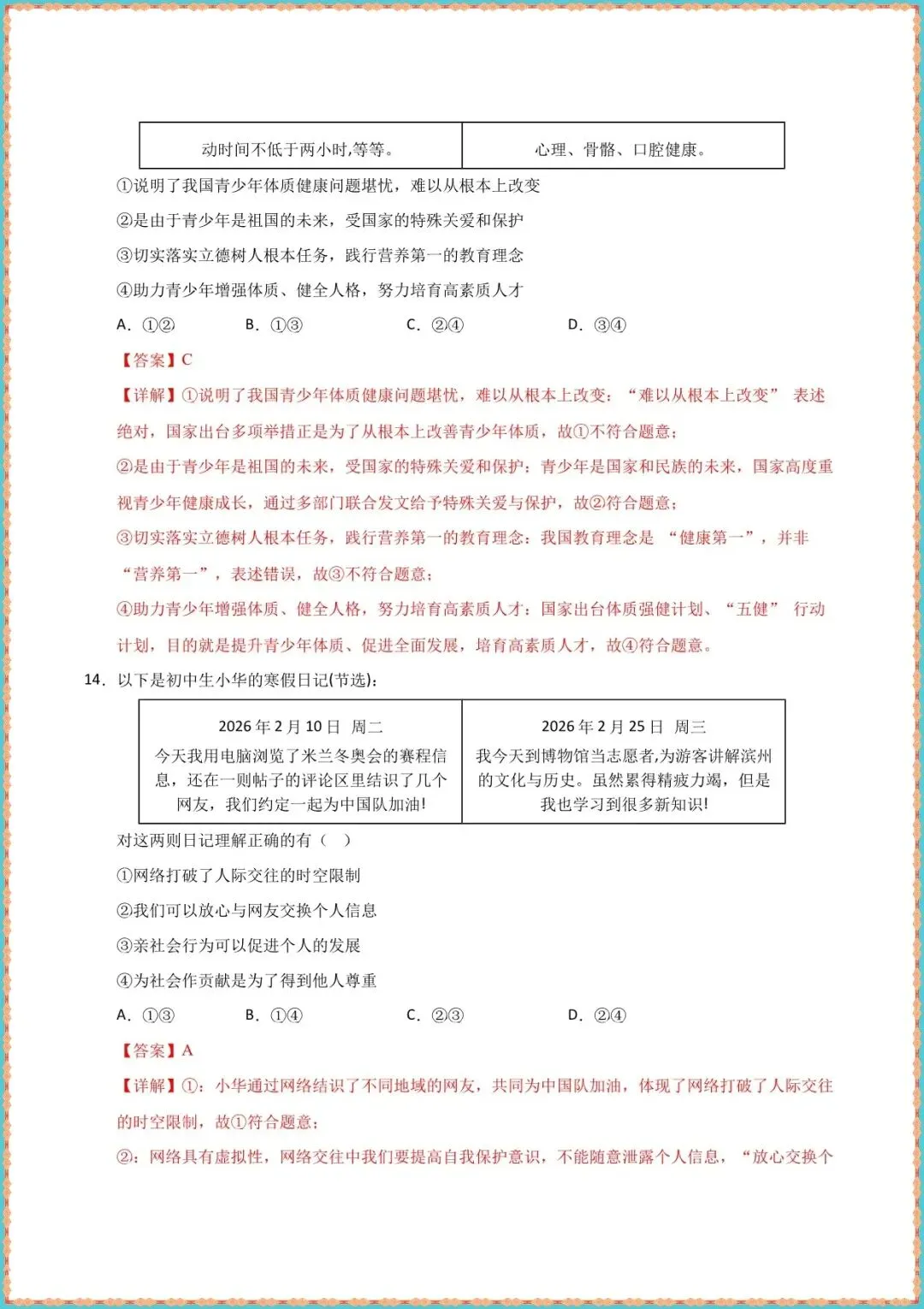 【中考道法模拟试卷】2026年中考道德与法治二模模拟卷01(北京,广东专用)(含答案可打印下载) 第10张