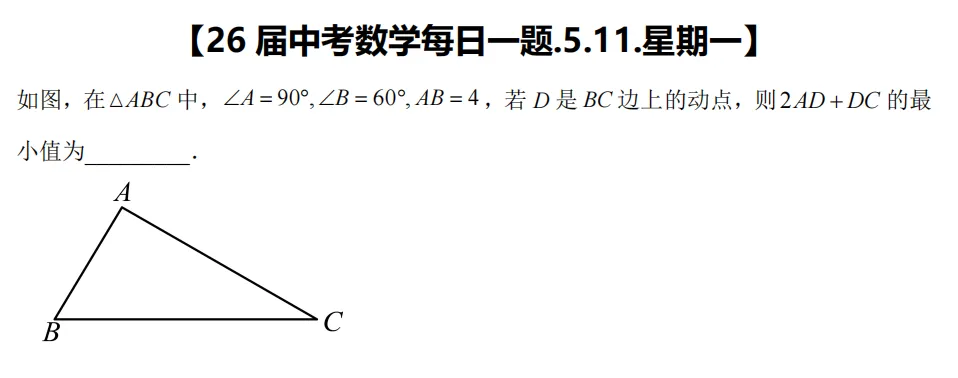 【26届中考数学冲刺每日一题】第176天(20260511) 第1张