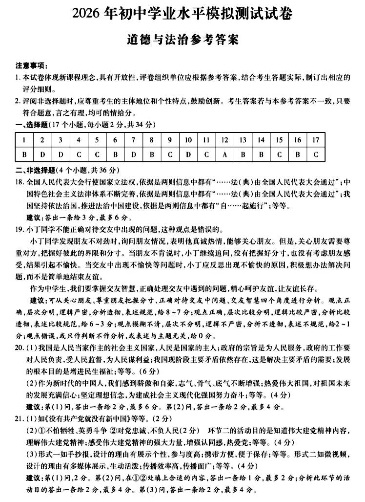 2026中考道德与法治模拟试卷六(附答案),含金量很高! 第7张