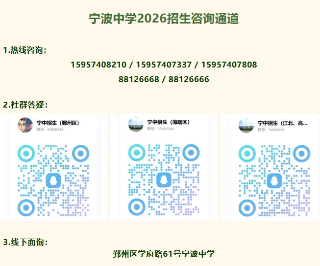 【宁波中考】最新重高普高校园开放日信息合集(附官方招生内幕消息-5.10版) 第3张