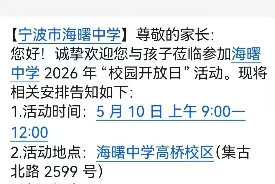 【宁波中考】最新重高普高校园开放日信息合集(附官方招生内幕消息-5.10版) 第4张