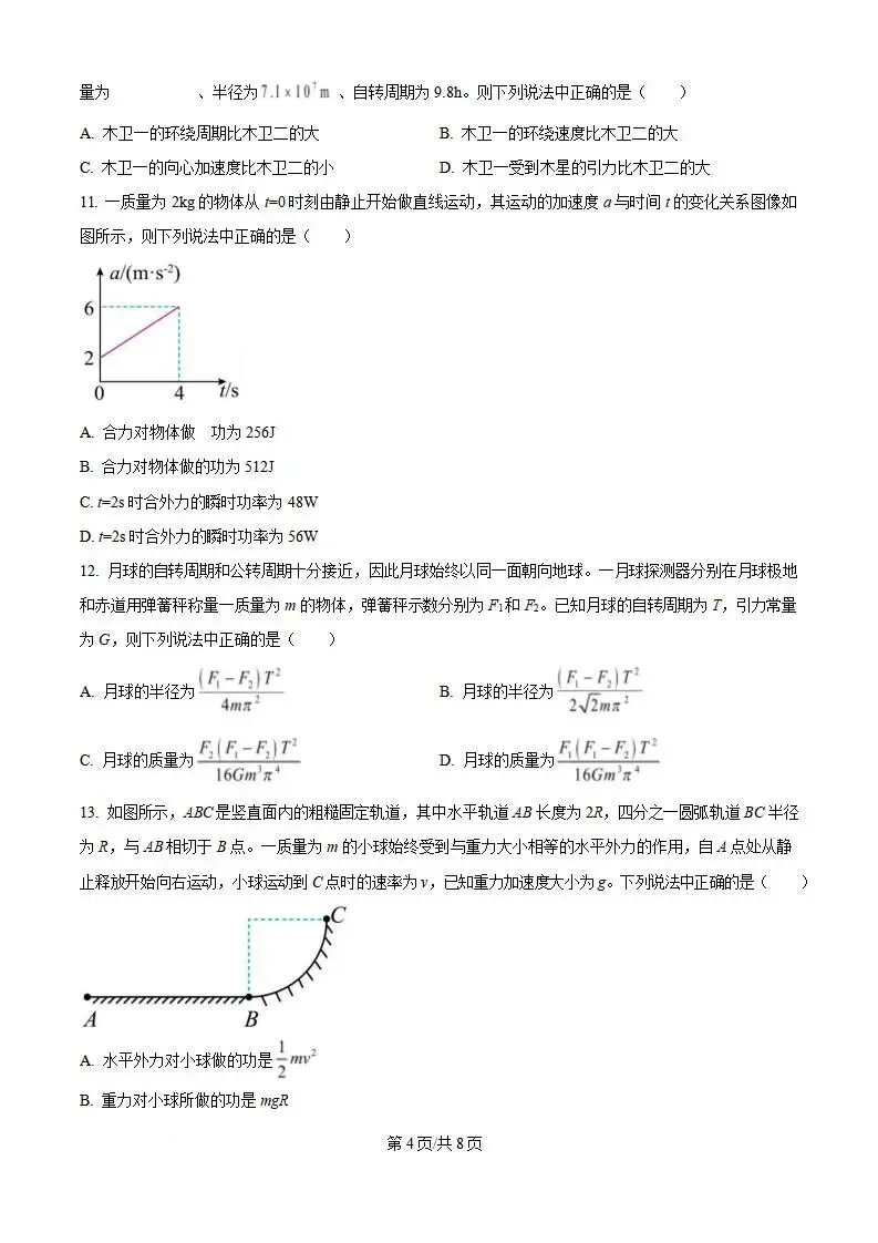 《高中试卷》莱阳市第一中学2025-2026学年高一下学期第一次月考物理(含答案) 第6张