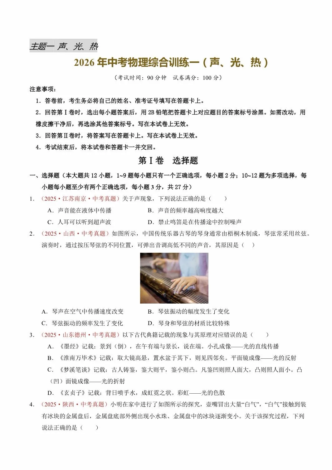 2026中考物理|声、光、热专题综合训练卷来啦! 第1张
