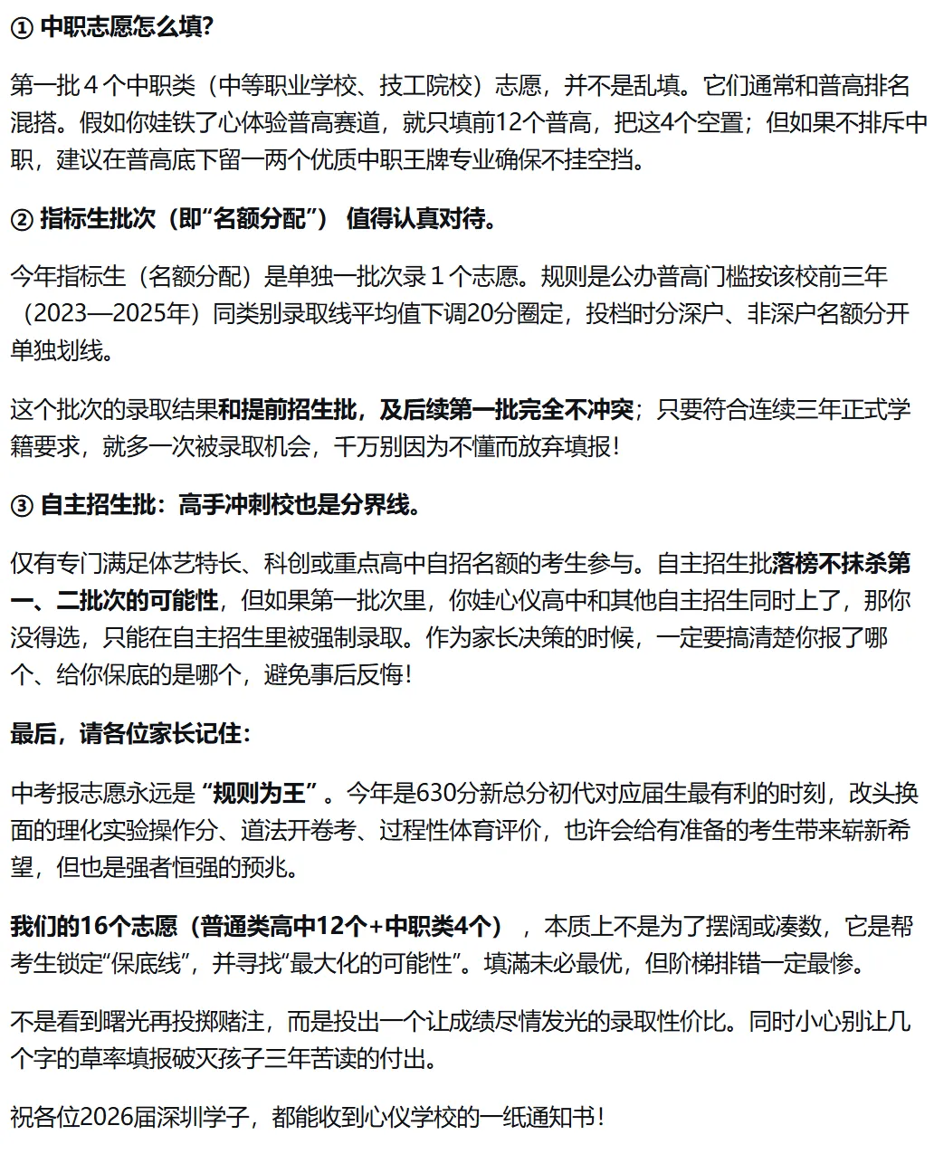 深圳初三生注意!中考第一批16个志愿怎么填?2026深圳中考志愿填报深度拆解!核心策略!家长替孩子收藏! 第4张