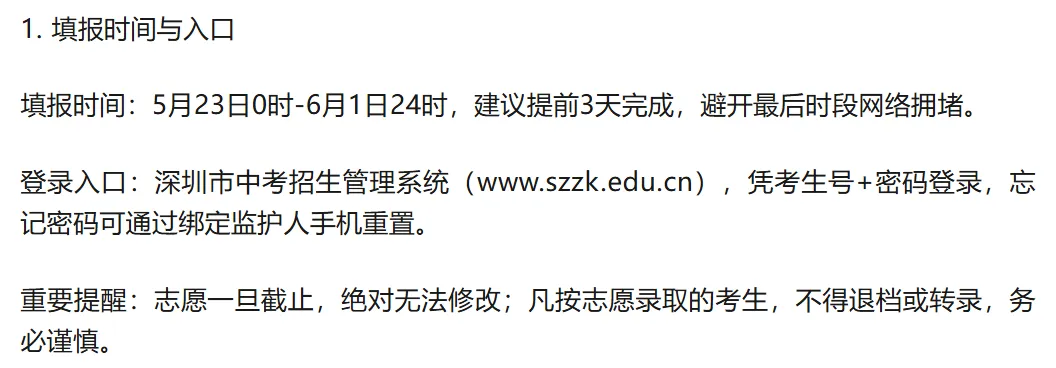 深圳中考 志愿全攻略!家长照着填不踩雷!建议收藏! 第2张