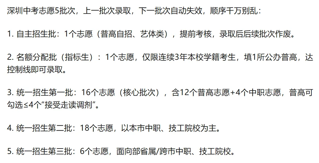 深圳中考 志愿全攻略!家长照着填不踩雷!建议收藏! 第3张