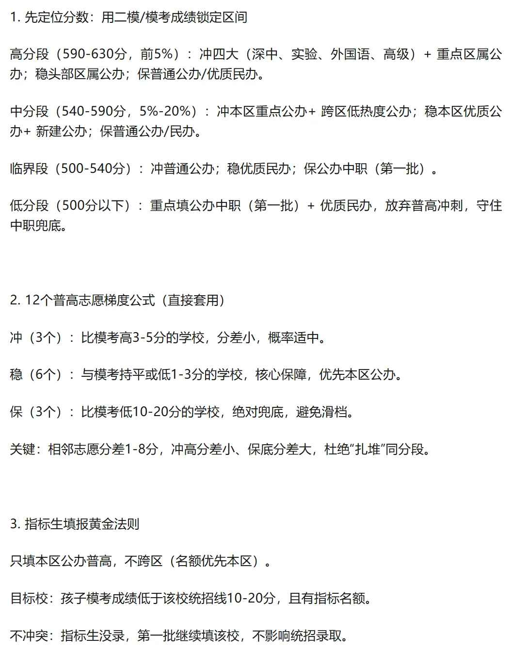 深圳中考 志愿全攻略!家长照着填不踩雷!建议收藏! 第7张
