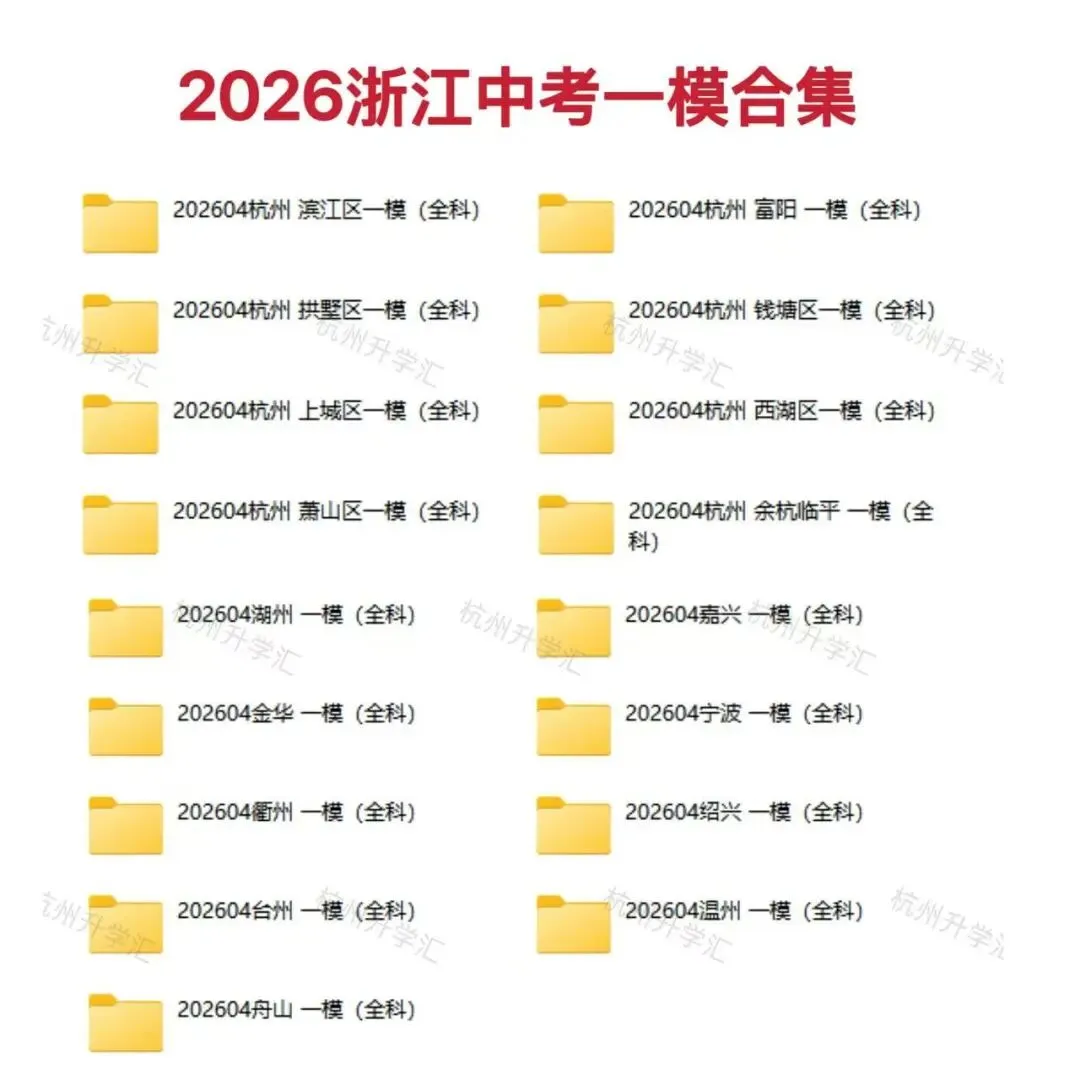 2026浙江中考一模真题+答案全科打包!速领! 第2张