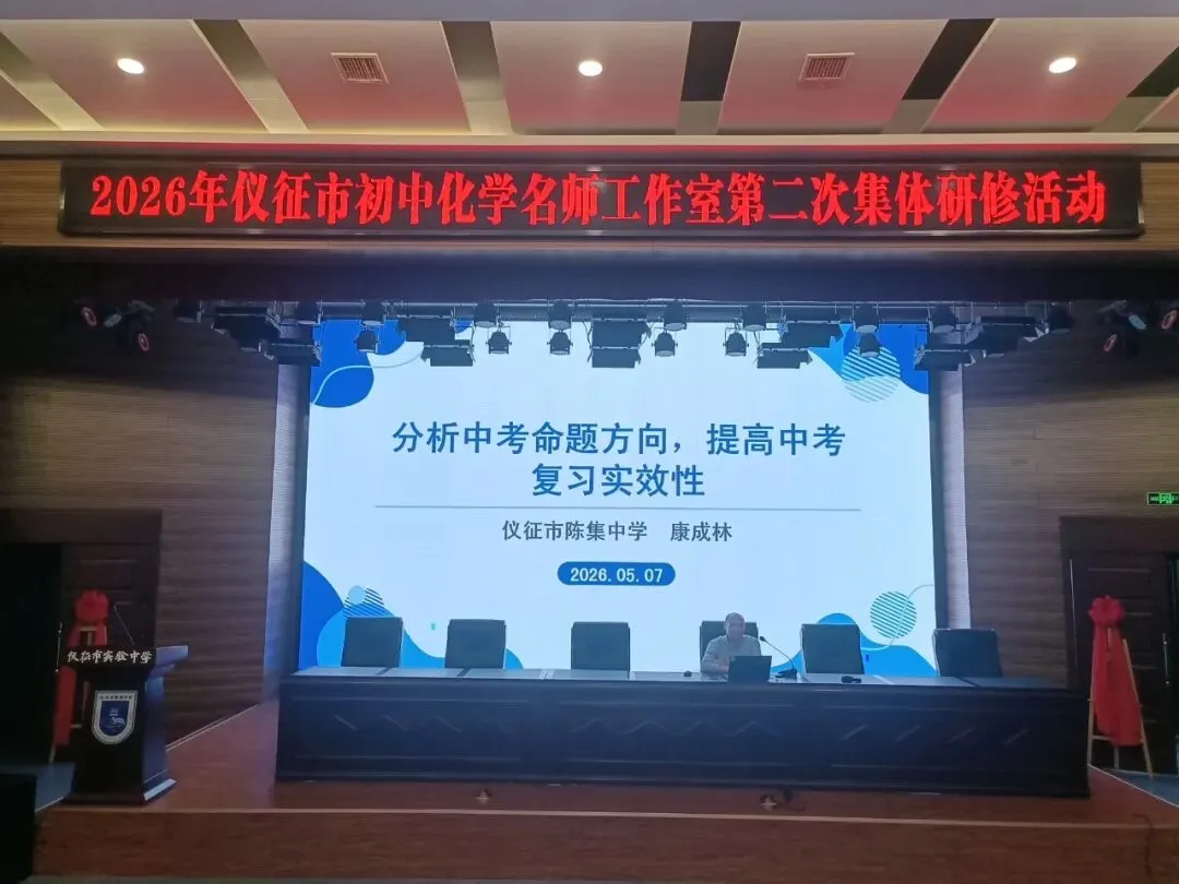 研中考之道 析命题之变 明素养导向——仪征市初中化学名师工作室第二次研修活动暨复习教学研讨会 第7张