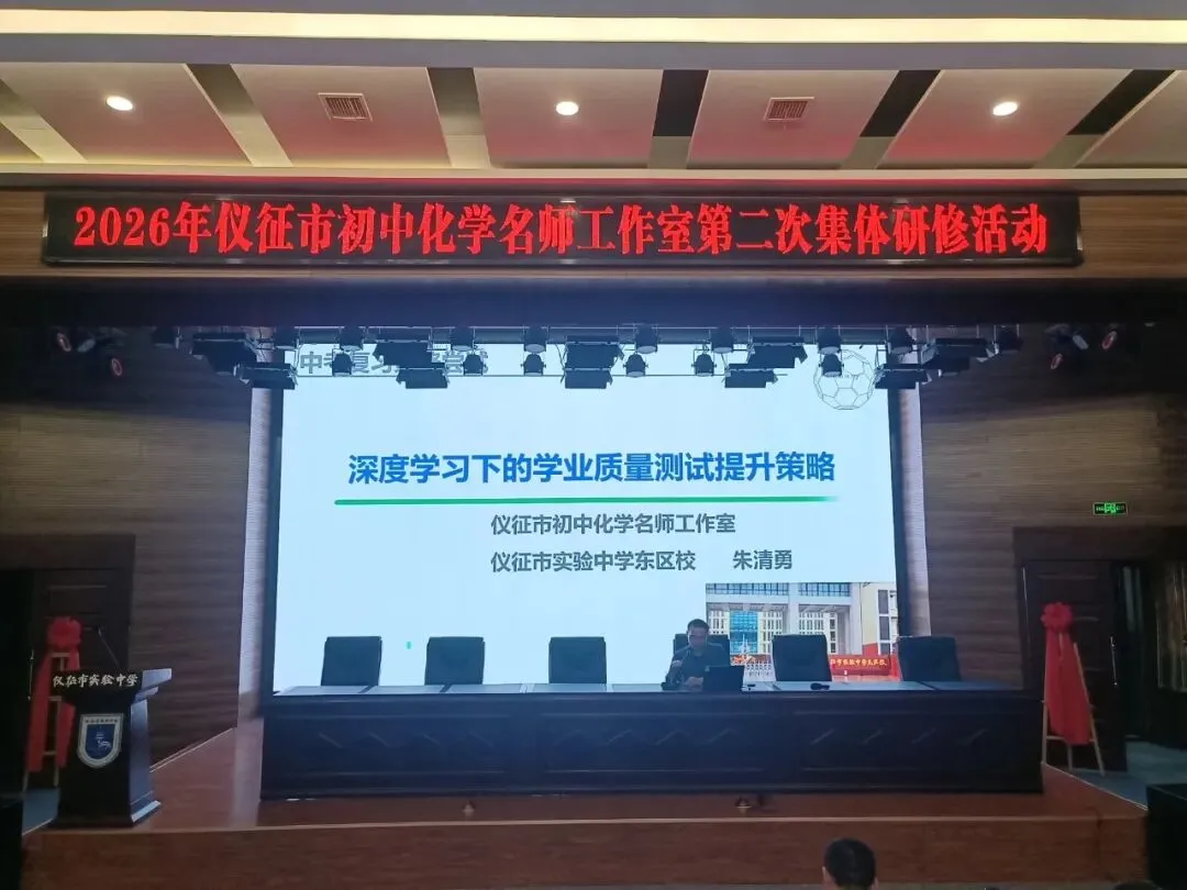 研中考之道 析命题之变 明素养导向——仪征市初中化学名师工作室第二次研修活动暨复习教学研讨会 第9张