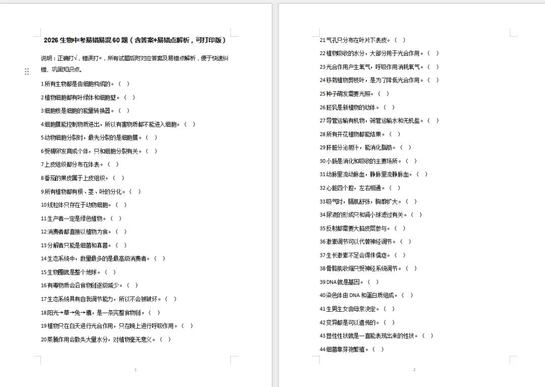 2026生物中考易错易混60题(含答案+易错点解析6页) 第1张