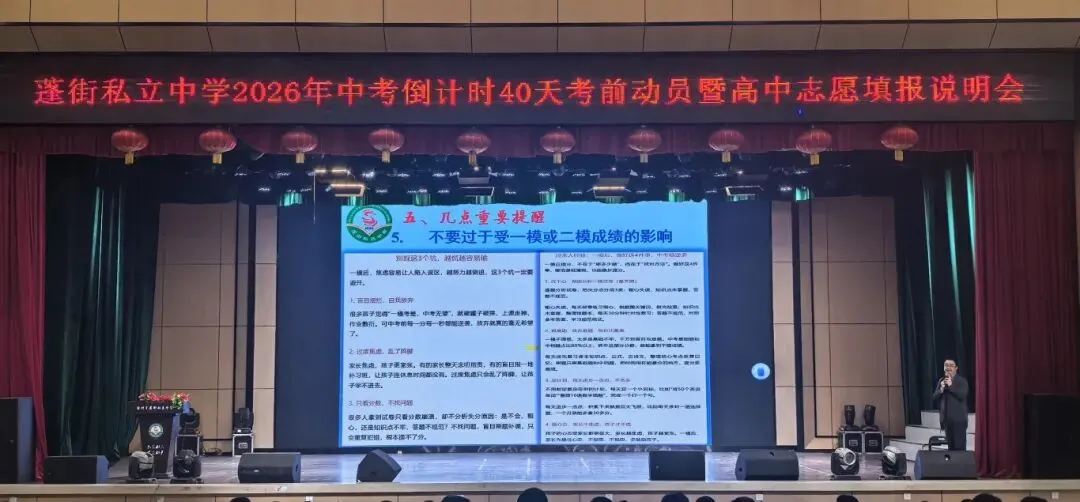 致敬母爱,携手圆梦——蓬街私立中学中考倒计时40天动员暨高中志愿填报说明会隆重举行 第26张