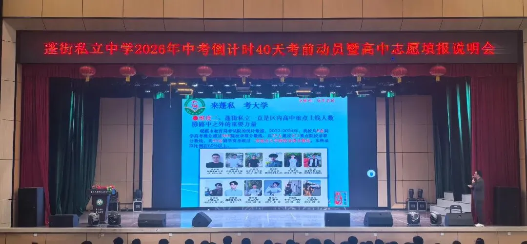 致敬母爱,携手圆梦——蓬街私立中学中考倒计时40天动员暨高中志愿填报说明会隆重举行 第28张