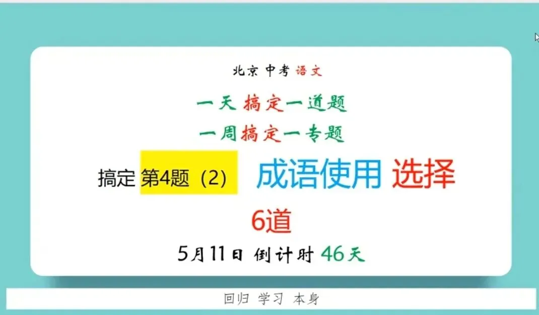 【一日一题】搞定北京中考语文第4题(2)——成语使用题2分 第1张
