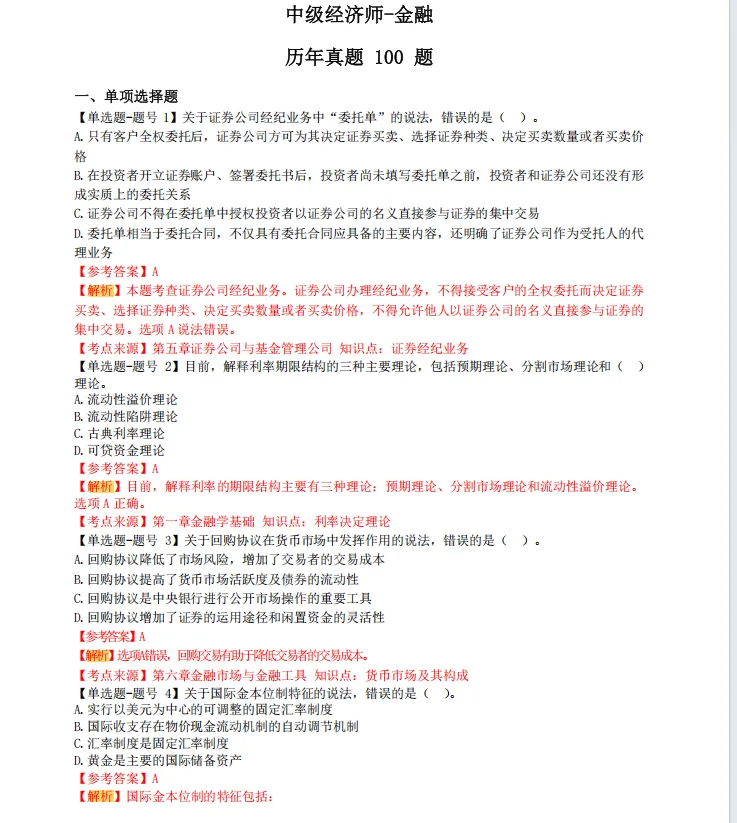 2026中级经济师《金融专业知识》历年真题,附2026中级经济师《金融专业知识》三色笔记核心考点 第3张