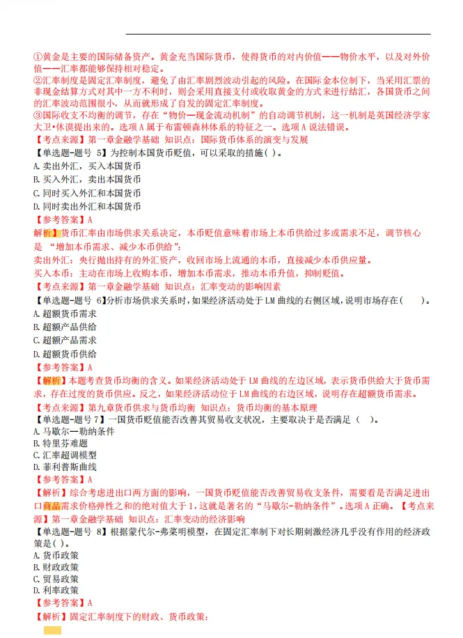 2026中级经济师《金融专业知识》历年真题,附2026中级经济师《金融专业知识》三色笔记核心考点 第4张