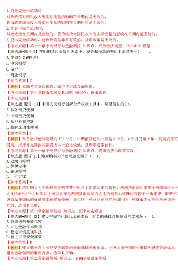 2026中级经济师《金融专业知识》历年真题,附2026中级经济师《金融专业知识》三色笔记核心考点 第5张