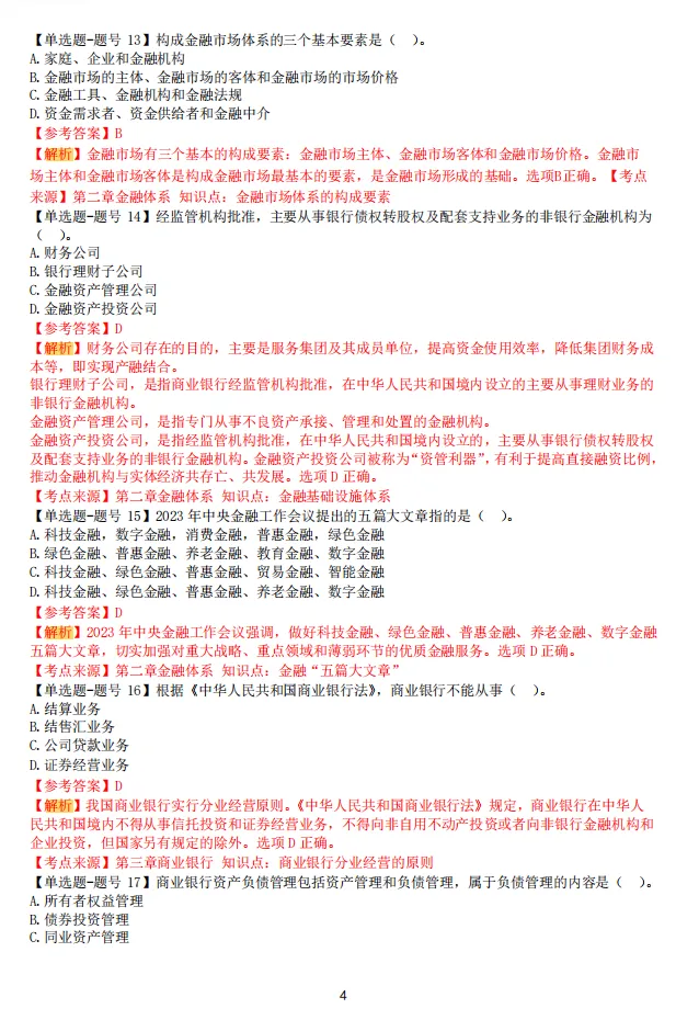 2026中级经济师《金融专业知识》历年真题,附2026中级经济师《金融专业知识》三色笔记核心考点 第6张