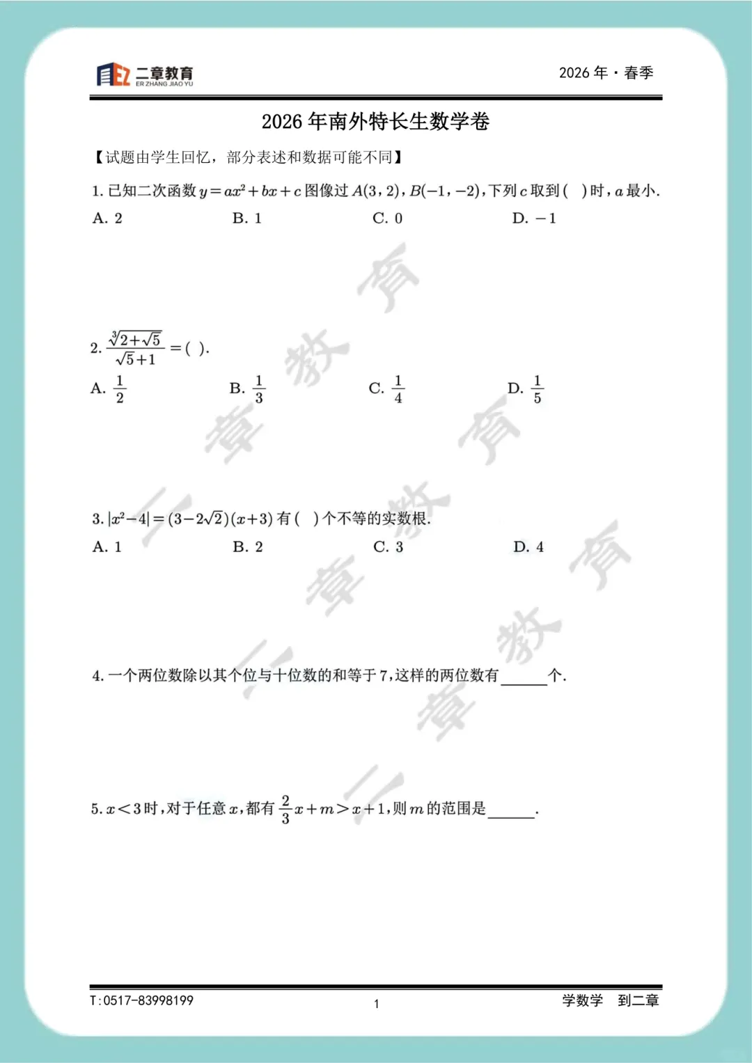 真题分享丨26年南外特长生考试(数学) 第1张