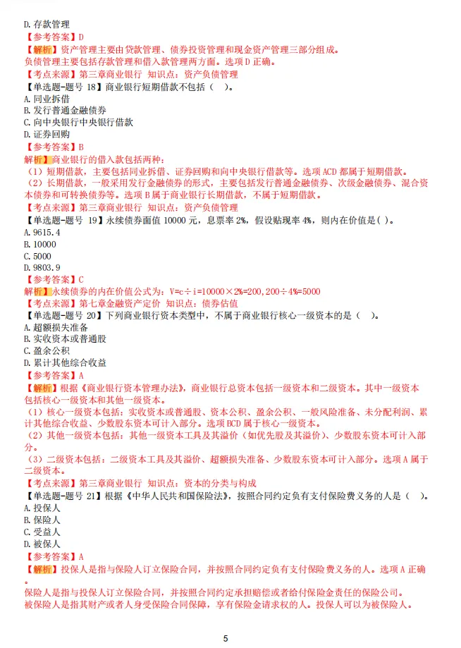 2026中级经济师《金融专业知识》历年真题,附2026中级经济师《金融专业知识》三色笔记核心考点 第7张