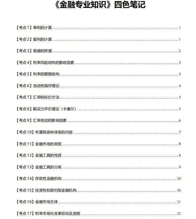 2026中级经济师《金融专业知识》历年真题,附2026中级经济师《金融专业知识》三色笔记核心考点 第8张