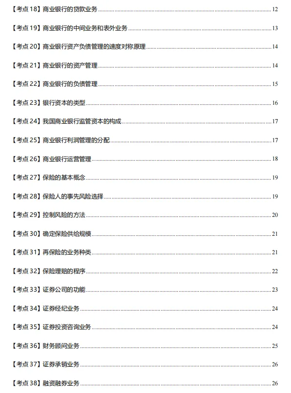 2026中级经济师《金融专业知识》历年真题,附2026中级经济师《金融专业知识》三色笔记核心考点 第9张