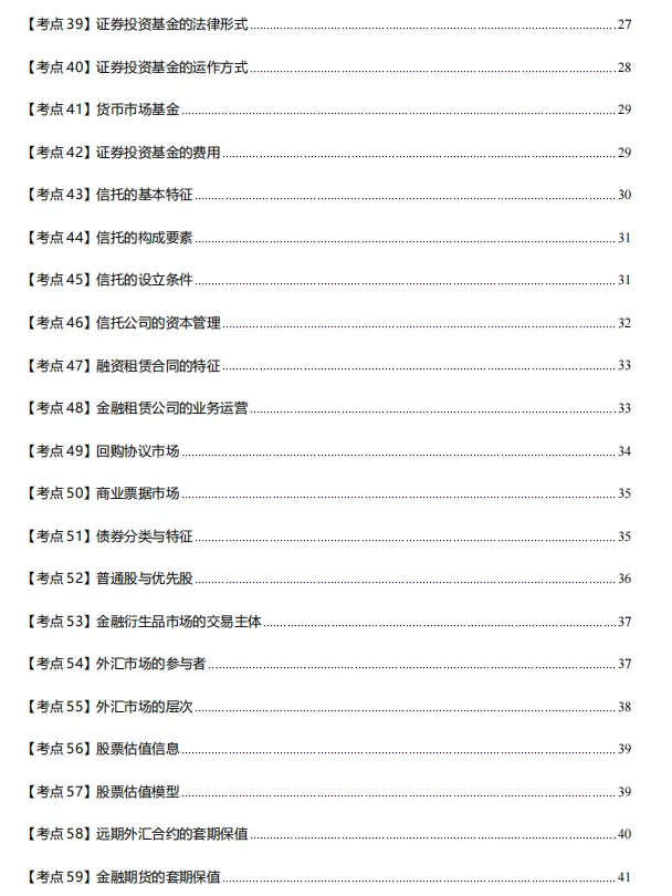 2026中级经济师《金融专业知识》历年真题,附2026中级经济师《金融专业知识》三色笔记核心考点 第10张