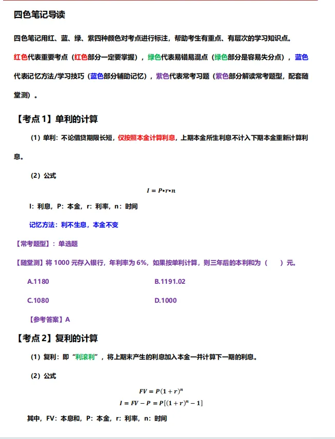 2026中级经济师《金融专业知识》历年真题,附2026中级经济师《金融专业知识》三色笔记核心考点 第12张