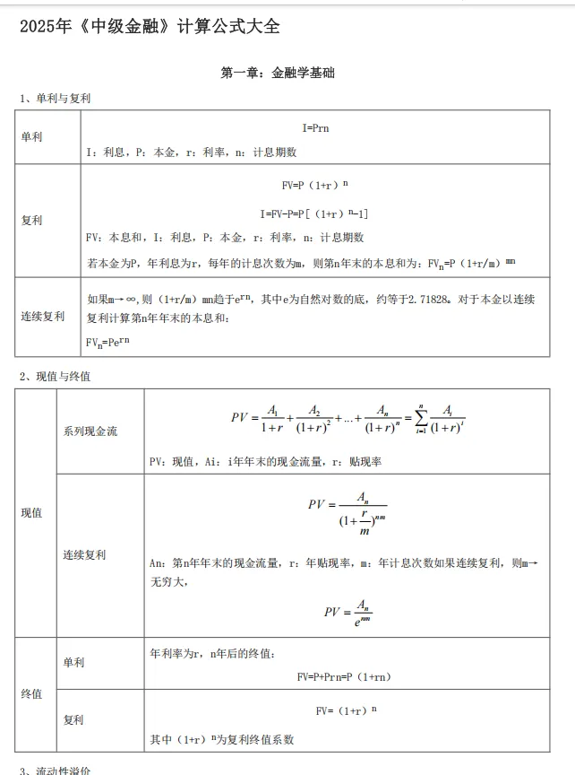 2026中级经济师《金融专业知识》历年真题,附2026中级经济师《金融专业知识》三色笔记核心考点 第13张