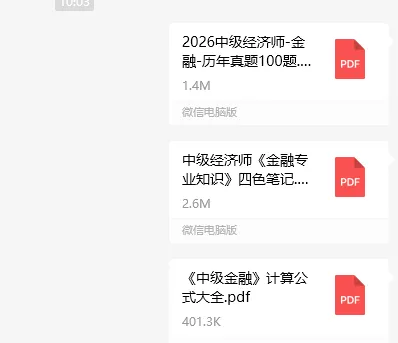 2026中级经济师《金融专业知识》历年真题,附2026中级经济师《金融专业知识》三色笔记核心考点 第16张