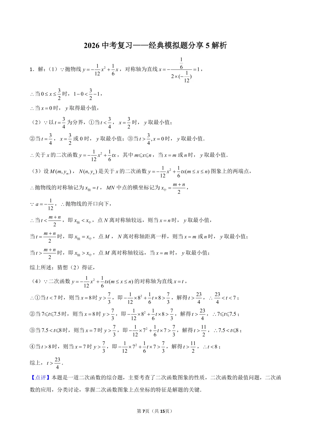 2026中考冲刺——经典模拟压轴题分享5 第3张