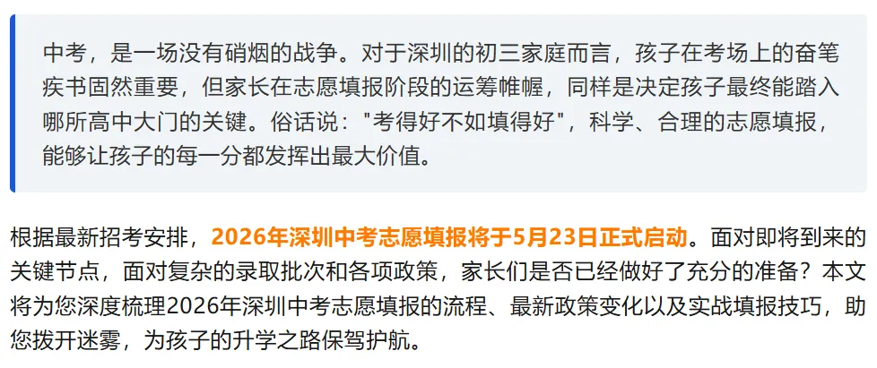 中考初三生注意!5月23日志愿填报开启!2026年深圳中考志愿填报全攻略!家长替孩子收藏! 第1张
