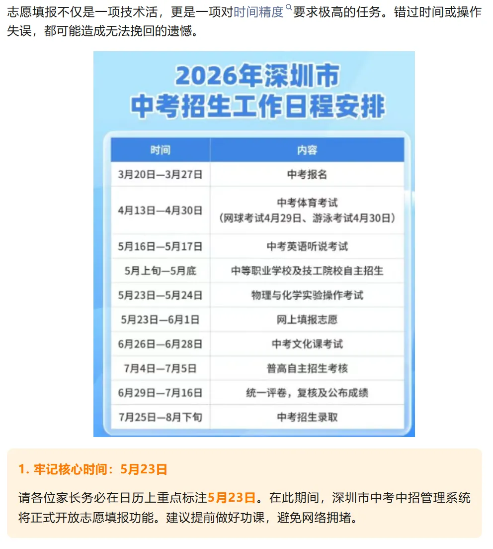 中考初三生注意!5月23日志愿填报开启!2026年深圳中考志愿填报全攻略!家长替孩子收藏! 第2张