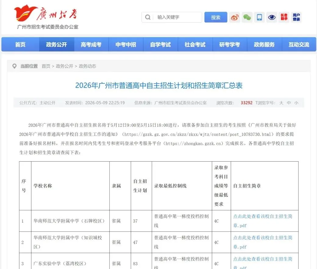 速度!2026年广州中考自招计划出炉 第5张