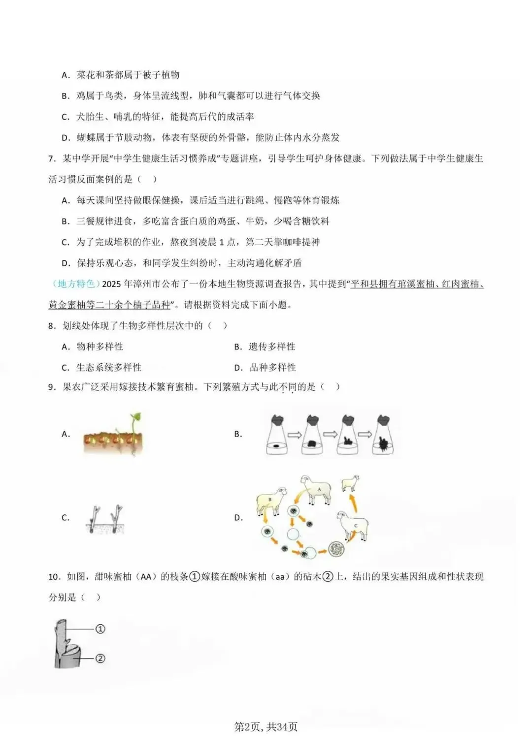 2026年八年级生物会考模拟试卷(通用卷多套) 第3张