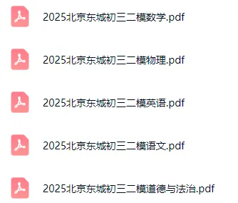 多区时间已定!2025北京初三二模试卷&答案打包领! 第3张