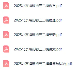 多区时间已定!2025北京初三二模试卷&答案打包领! 第4张