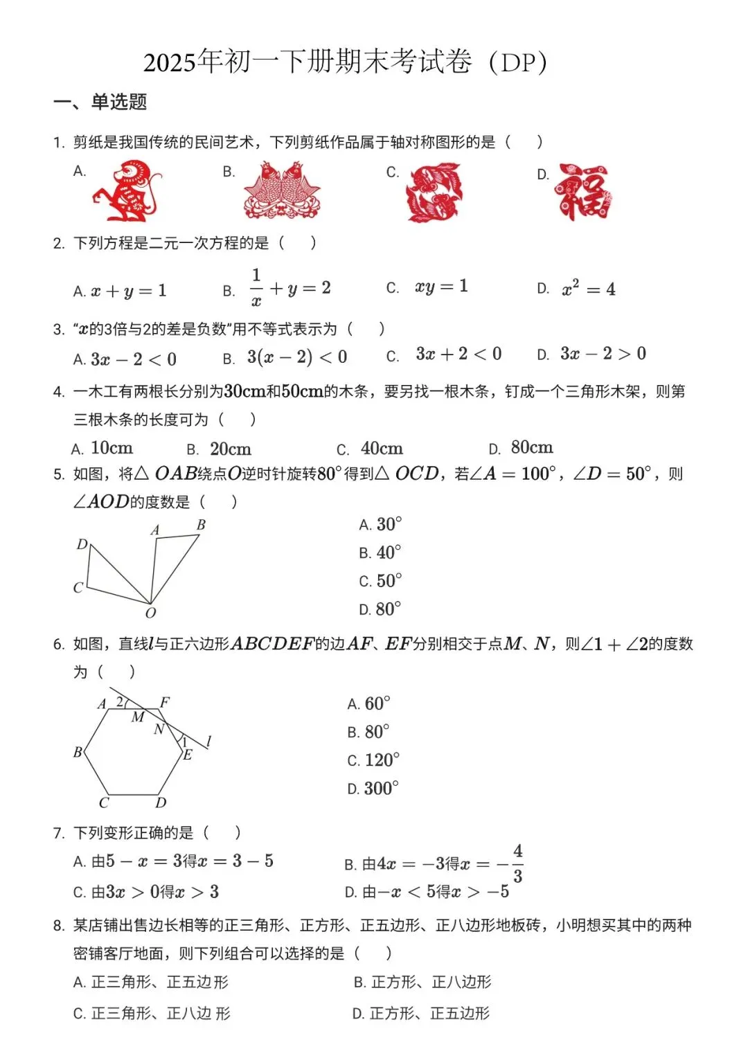 初一下——期末试卷2025DP 第1张