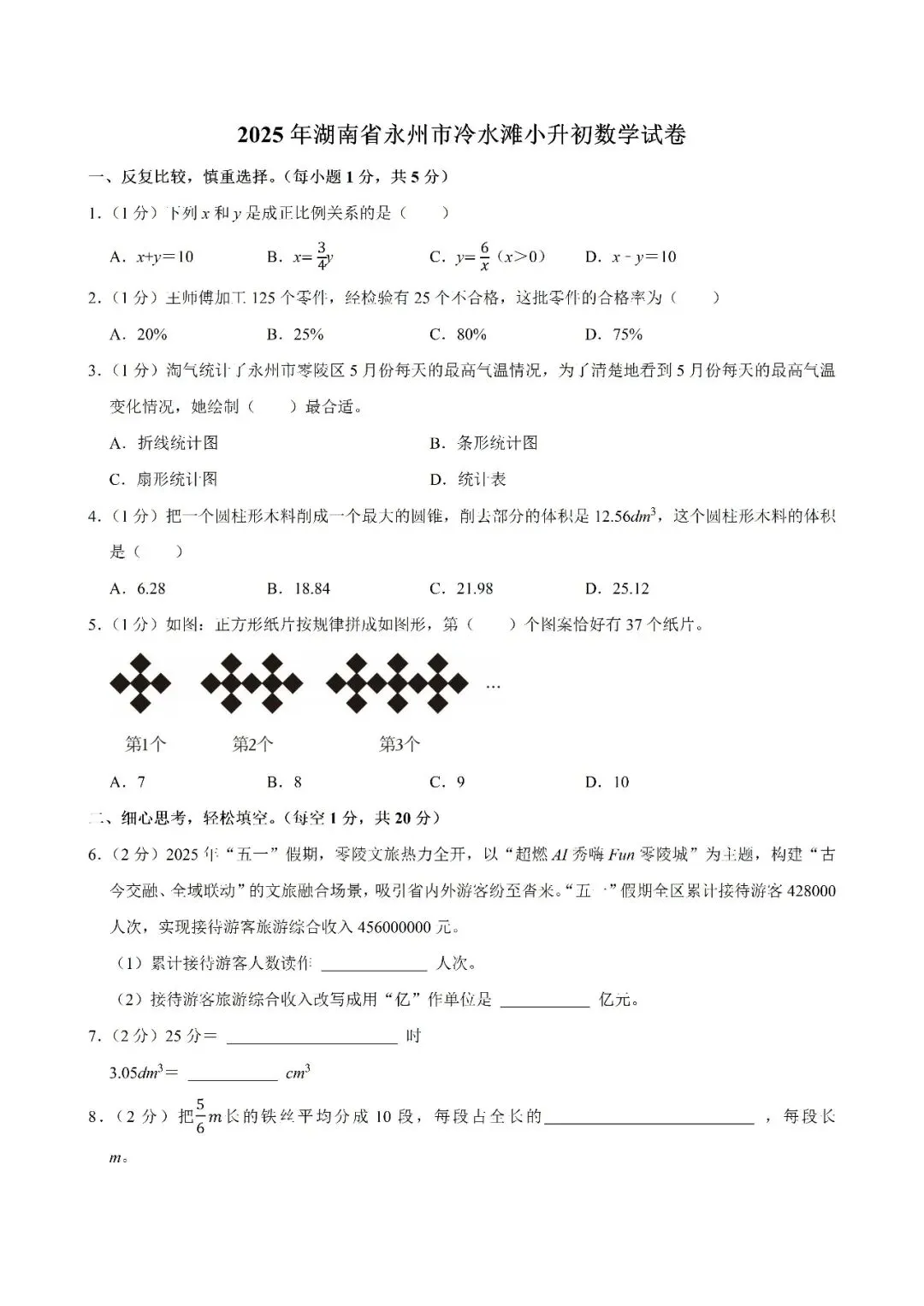 【真题汇总】——2025年永州六年级下册小升初数学试卷+参考答案(免费领取) 第9张