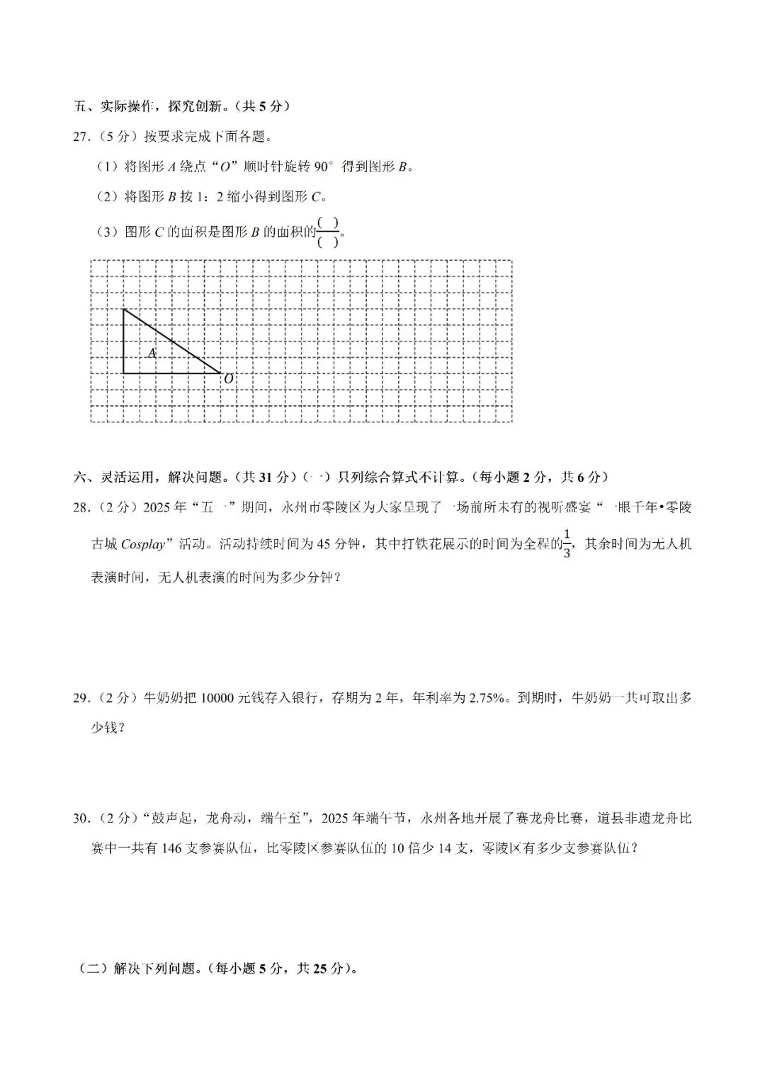 【真题汇总】——2025年永州六年级下册小升初数学试卷+参考答案(免费领取) 第13张