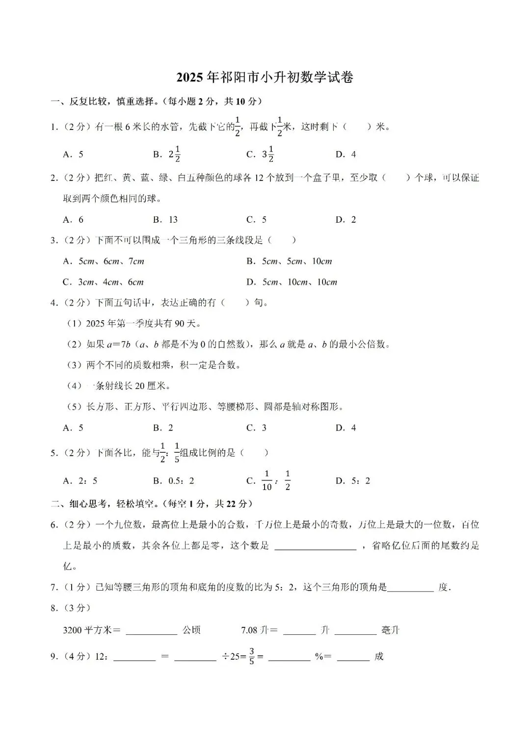 【真题汇总】——2025年永州六年级下册小升初数学试卷+参考答案(免费领取) 第15张