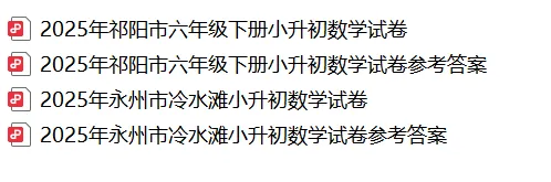 【真题汇总】——2025年永州六年级下册小升初数学试卷+参考答案(免费领取) 第21张