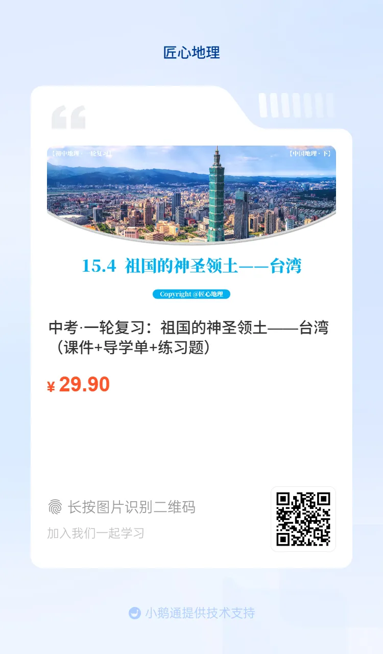 新教材 | 中考一轮复习·祖国的神圣领土——台湾(课件+导学单+练习题) 第3张