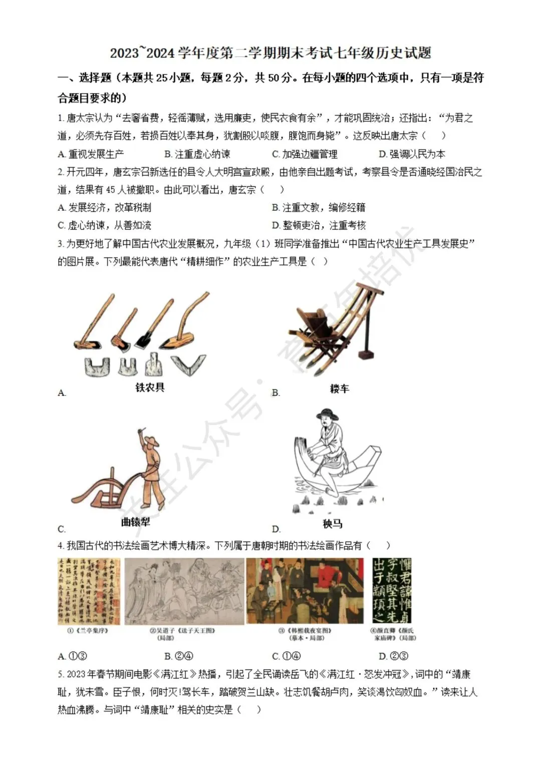 【滕州期末真题】2024年滕州市七年级下学期期末历史真题含答案 第2张