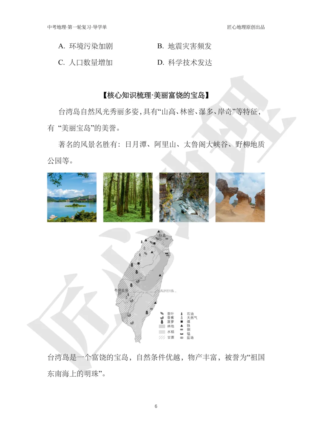 新教材 | 中考一轮复习·祖国的神圣领土——台湾(课件+导学单+练习题) 第11张